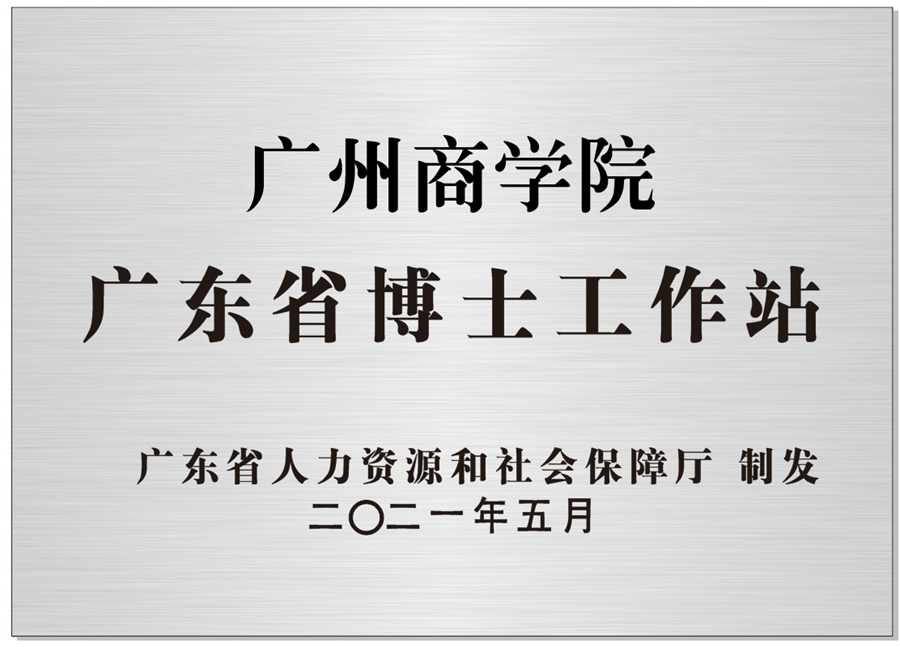 2021年5月，必赢官网获批广东省博士工作站.jpg